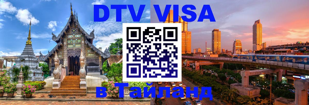 Destination Thailand Visa (DTV виза) 