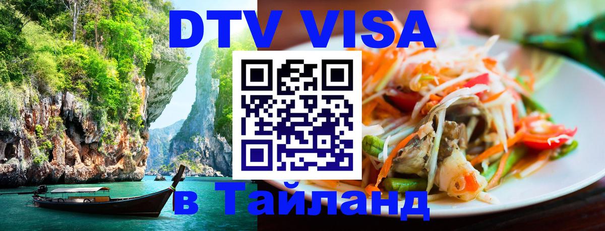 Сколько стоит виза DTV в Тайланд Пермь 